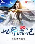 修真世界内容详细简介