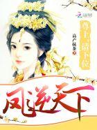 凤逆天下至尊魔神免费