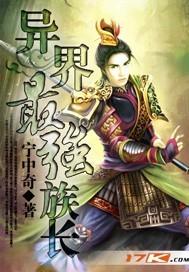 重生异界最强族长