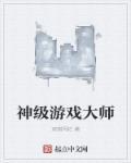 神级游戏设计师在哪看
