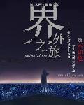 界外魔之死攻略