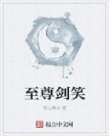 至尊剑神全文免费阅读