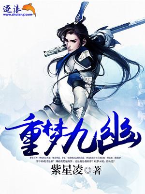 m梦九重