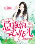 总裁的心肝宝儿全文免费阅读
