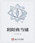 阴阳典当铺短剧在线观看