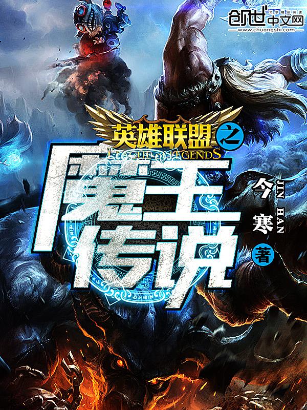 英雄联盟之魔王系统番外