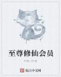 至尊仙修完本