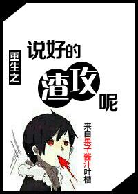 重生之说好的渣攻呢?