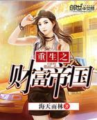 重生之财富人生全文免费阅读
