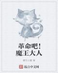 陷入爱河的魔王大人