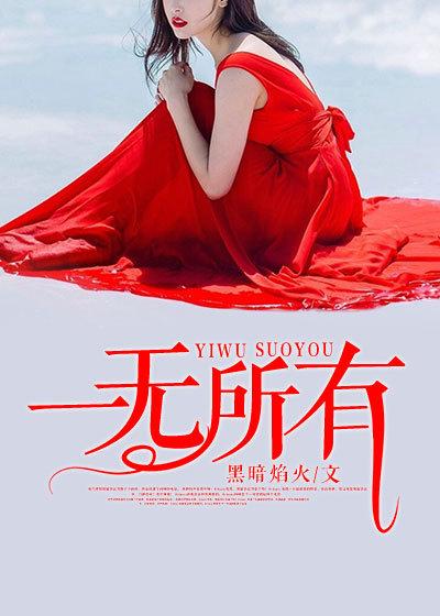 一无所有的拼音