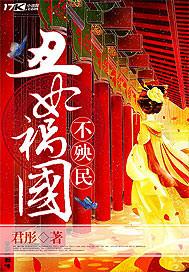 丑妃祸国不殃民的意思