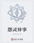 怨灵讲的是什么