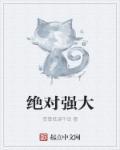 绝对强势女主