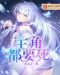 主角一定不能死吗