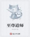 至尊道君全文阅读免费阅读