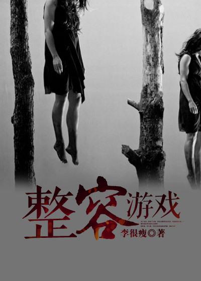 整容游戏漫画结局