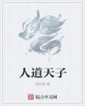人道即天道