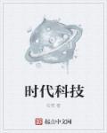 乐巢时代科技