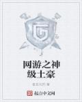 网游之神级土豪楚幽上林洛儿