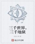 有一首歌有一句是三千世界