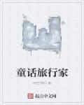 童话旅行家叶圣陶