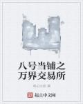 八号当铺百度百科