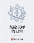 除灵天师的日常