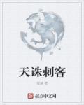 天诛系列剧情