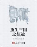 重生之征战三国