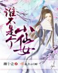 谁不是个小仙女歌曲