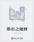 都市之魔修百度