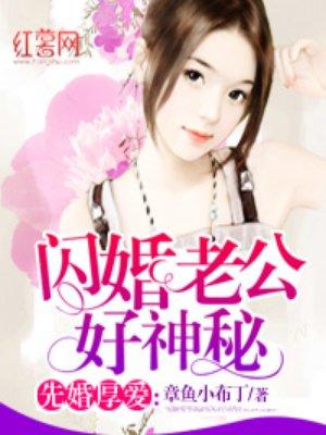 闪婚老公好神秘全文免费阅读