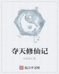 夺体修真是嫁人吗