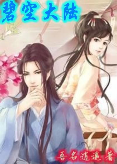 碧空配什么副手最好