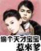 天才萌宝偷个总裁送妈咪