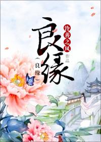 良缘天注定的下一句