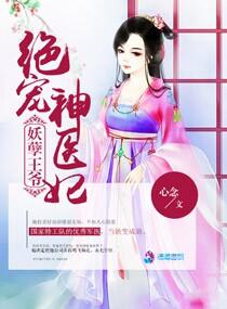 妖孽王爷绝宠狂妄王妃全文免费阅读