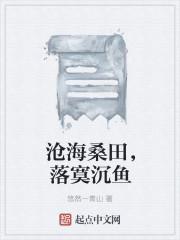 沧海桑田下一句是什么歌曲