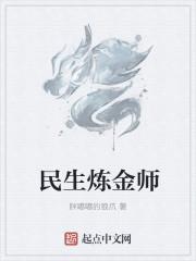 炼金术师的秘密