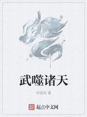 武道噬天