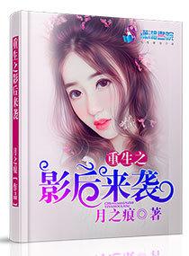 重生之影后来袭免费阅读