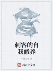 刺客的自我修养百科