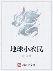 地球头号农民