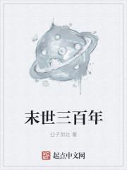 末世数百年后的