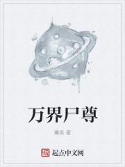 万界尸尊各个人物介绍