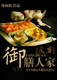 御膳人家 缘何故txt