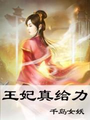 王妃真给力 短剧