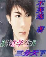黑道学生5三分天下后续