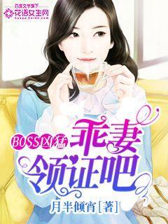 boss凶猛乖妻领证吧全文免费